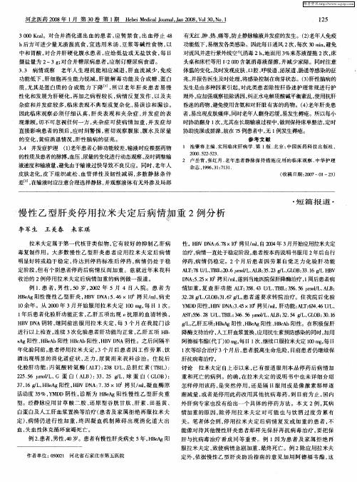 慢性乙型肝炎停用拉米夫定后病情加重2例分析