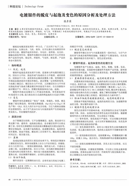 电镀银件的脱皮与起泡及变色的原因分析及处理方法