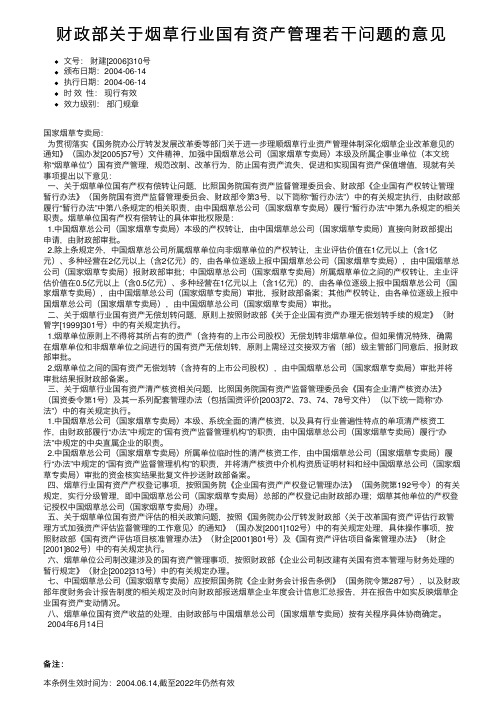 财政部关于烟草行业国有资产管理若干问题的意见