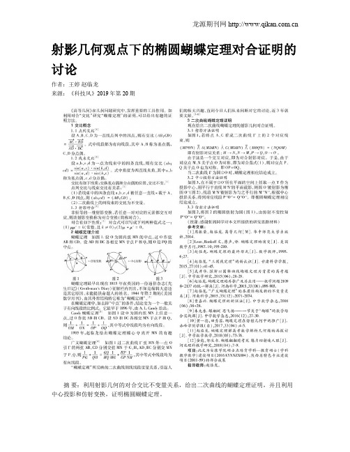 射影几何观点下的椭圆蝴蝶定理对合证明的讨论