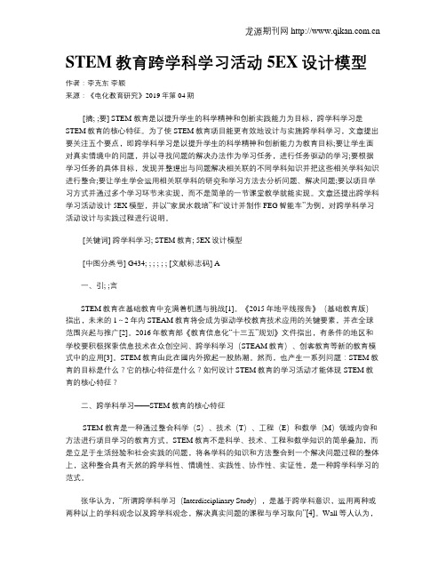 STEM教育跨学科学习活动5EX设计模型