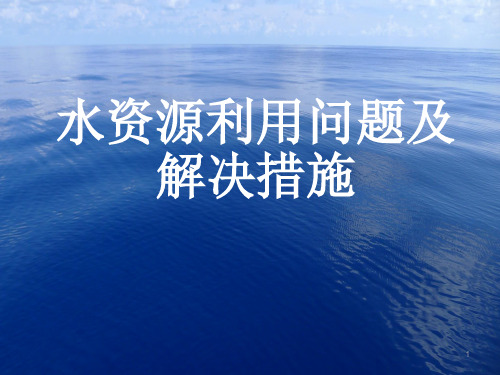 我国水资源利用现状存在问题及应对措施ppt课件