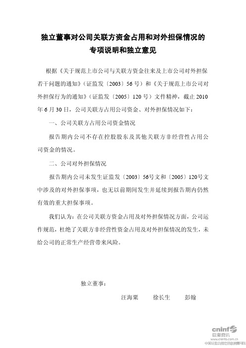 襄阳轴承：独立董事对公司关联方资金占用和对外担保情况的专项说明和独立意见 2010-08-13