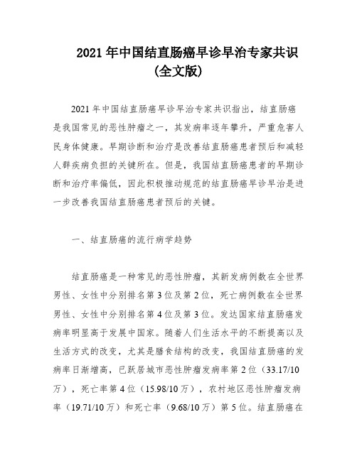 2021年中国结直肠癌早诊早治专家共识(全文版)