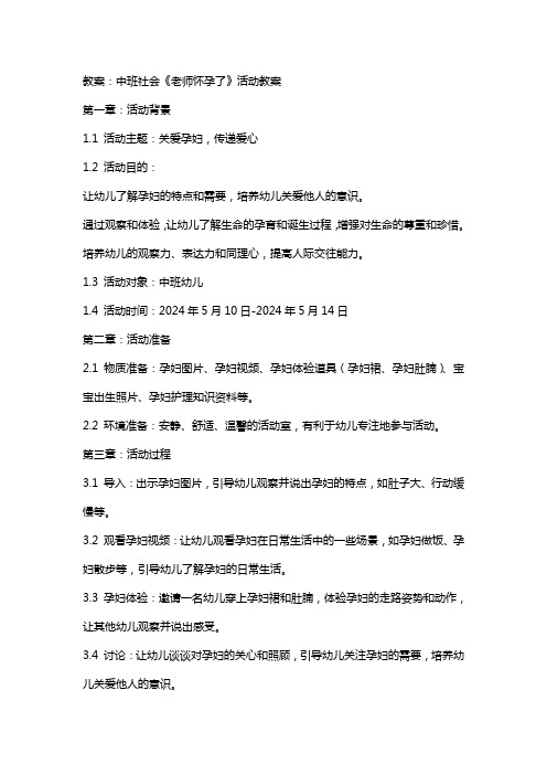 中班社会《老师怀孕了》活动教案