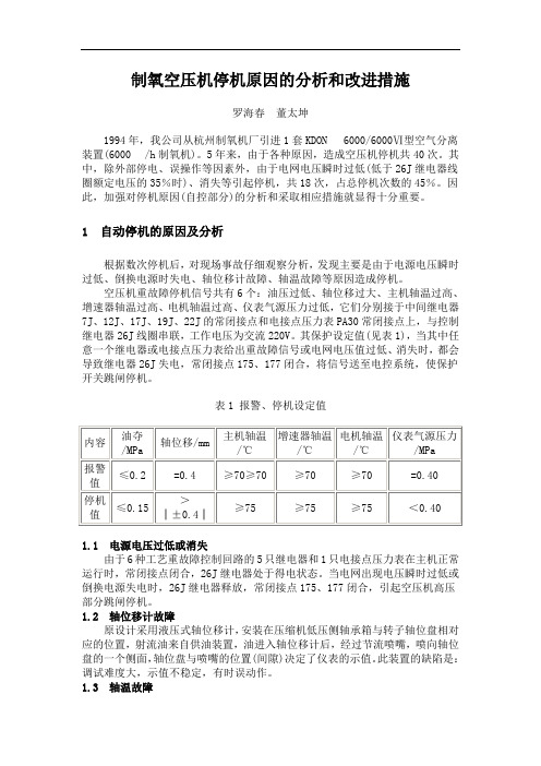 制氧空压机停机原因的分析和改进措施