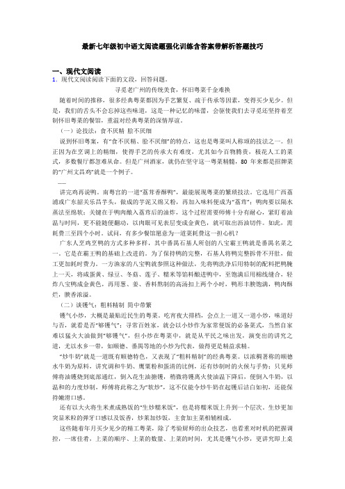 最新七年级初中语文阅读题强化训练含答案带解析答题技巧