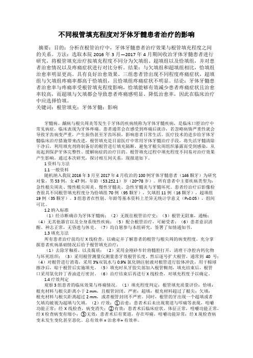 不同根管填充程度对牙体牙髓患者治疗的影响