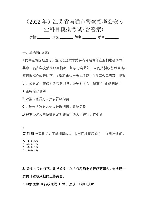 (2022年)江苏省南通市警察招考公安专业科目模拟考试(含答案)