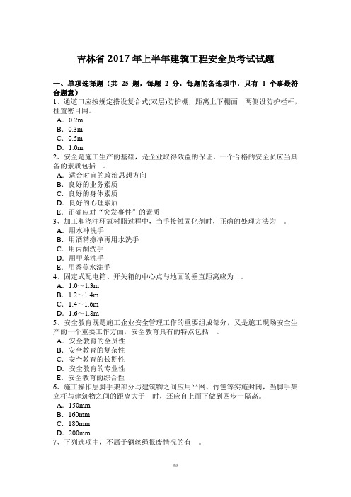 吉林省2017年上半年建筑工程安全员考试试题