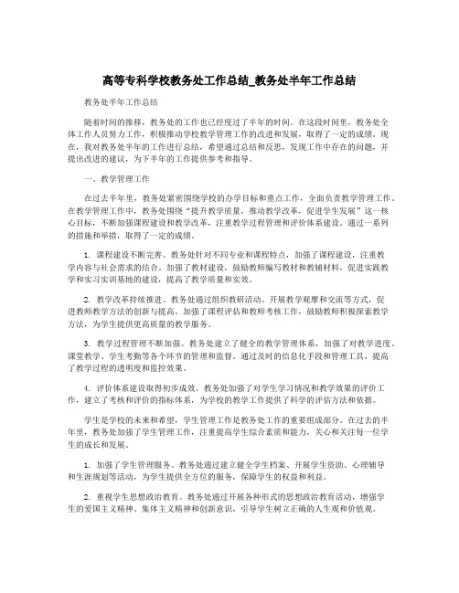 高等专科学校教务处工作总结_教务处半年工作总结