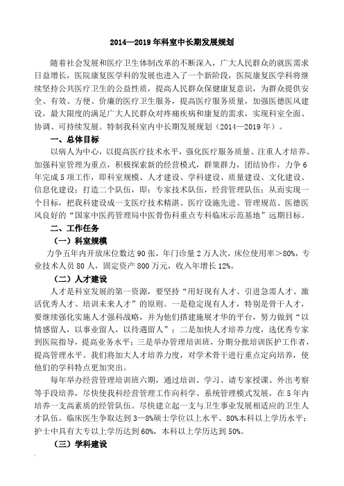 康复医学科中长期发展规划(修订版).doc