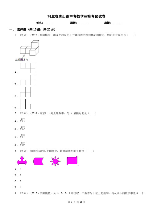 河北省唐山市中考数学三模考试试卷