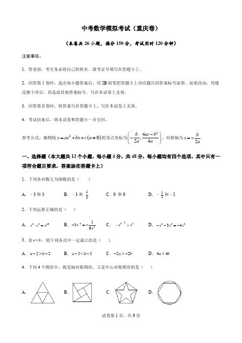 (重庆卷)中考数学模拟考试(含答案)