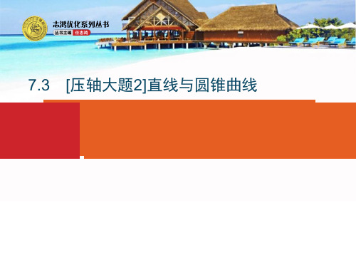 2018年高考数学(理)二轮专题复习课件：第二部分 专题七  解析几何3.1