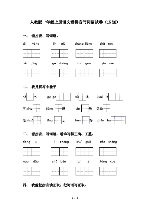 人教版一年级上册语文看拼音写词语试卷(15道)