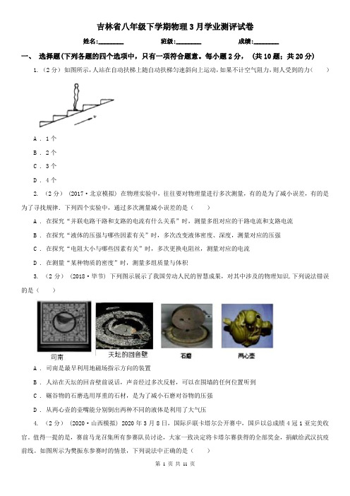 吉林省八年级下学期物理3月学业测评试卷