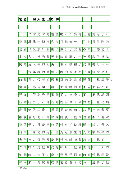 高三叙事作文：爸爸。别太累_650字