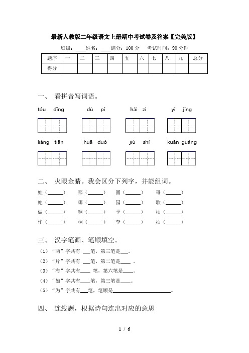 最新人教版二年级语文上册期中考试卷及答案【完美版】