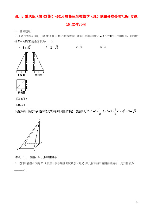 (四川 重庆版 第03期)2014届高三数学 名校试题分省分项汇编 专题10 立体几何 理