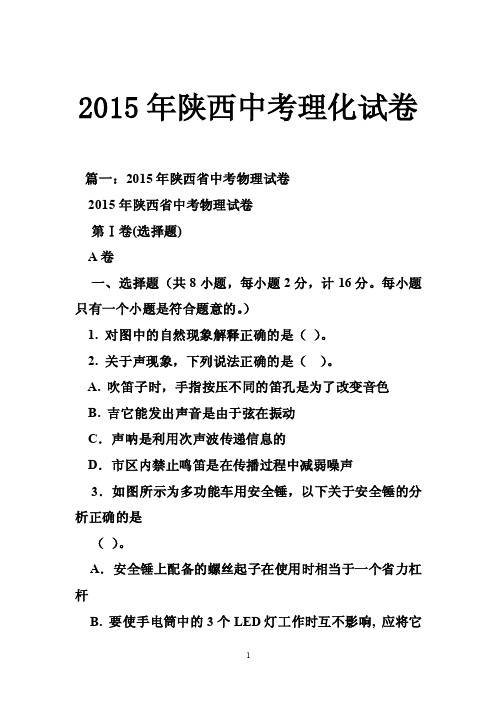 2015年陕西中考理化试卷