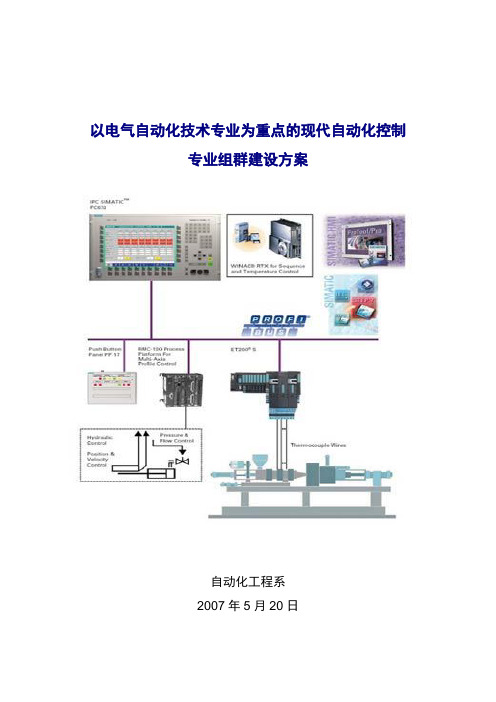 电气自动化技术专业组群建设方案