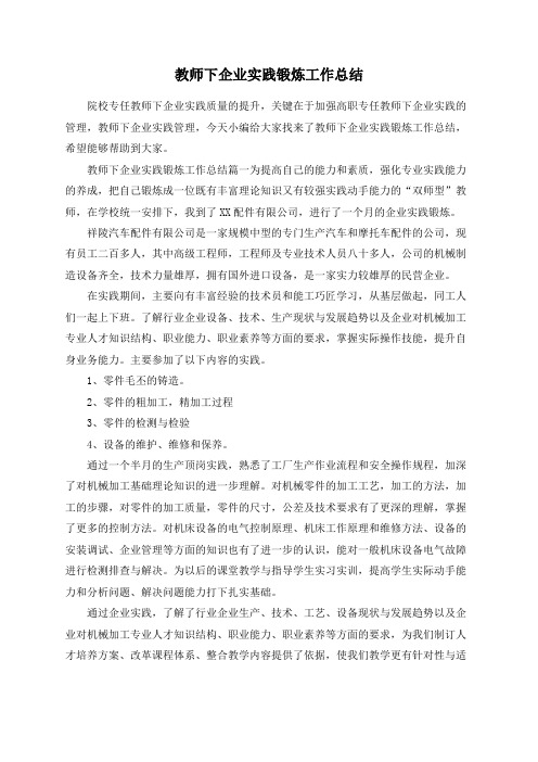 教师下企业实践锻炼工作总结