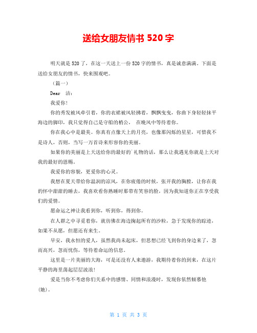 送给女朋友情书520字