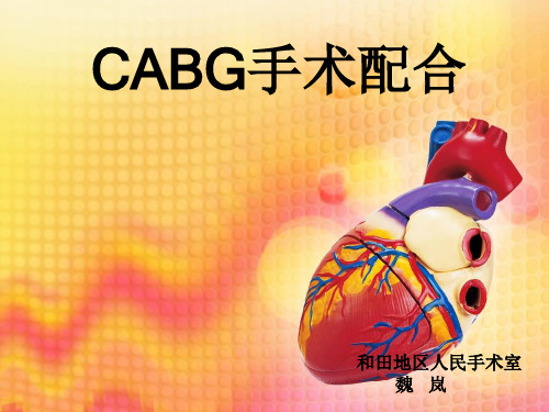 CABG手术配合