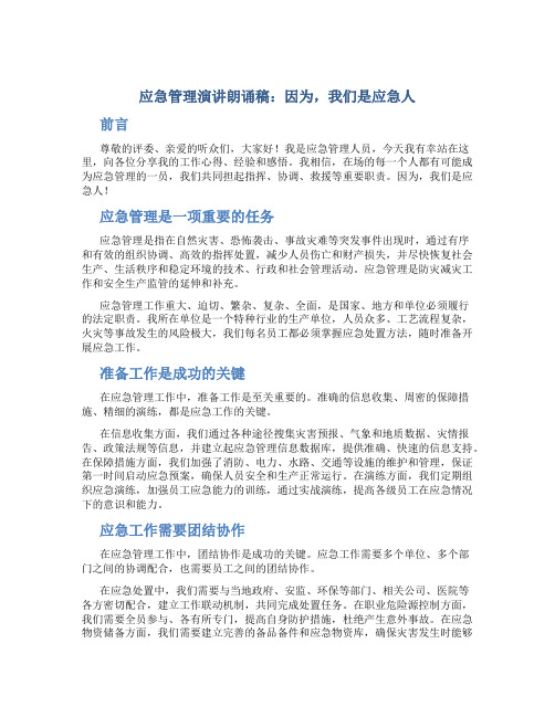 应急管理演讲朗诵稿：因为,我们是应急人