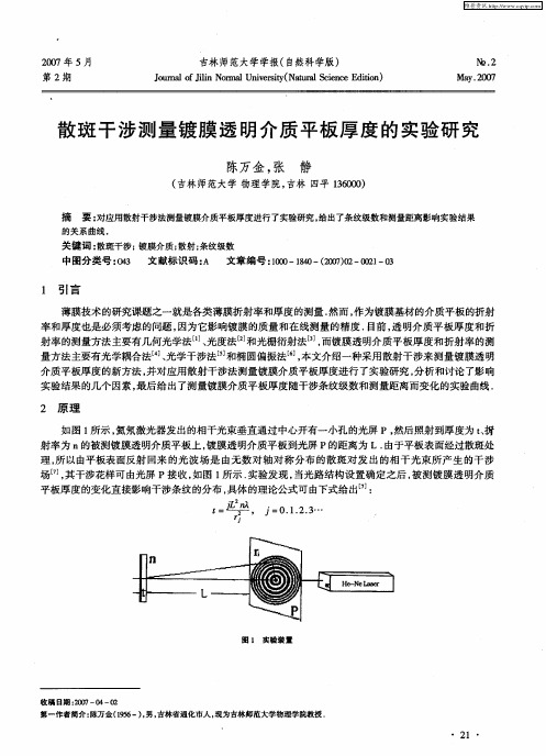 散斑干涉测量镀膜透明介质平板厚度的实验研究