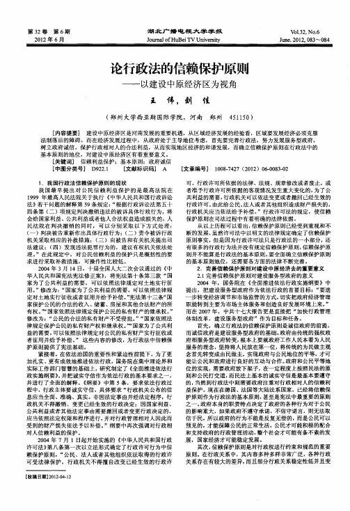 论行政法的信赖保护原则——以建设中原经济区为视角