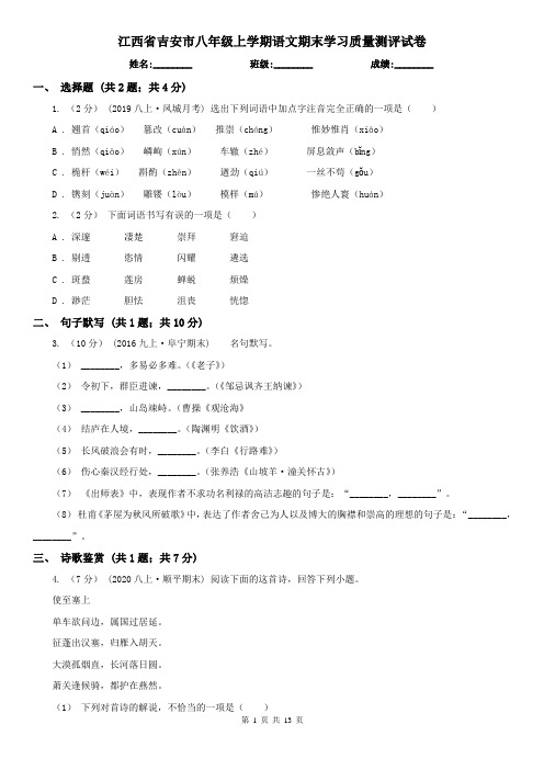 江西省吉安市八年级上学期语文期末学习质量测评试卷