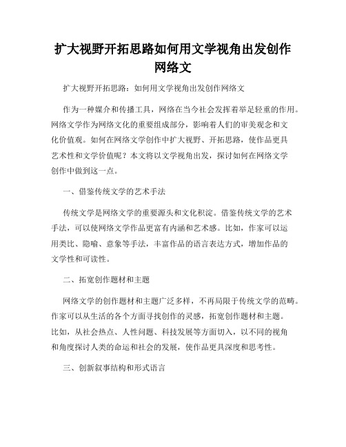 扩大视野开拓思路如何用文学视角出发创作网络文