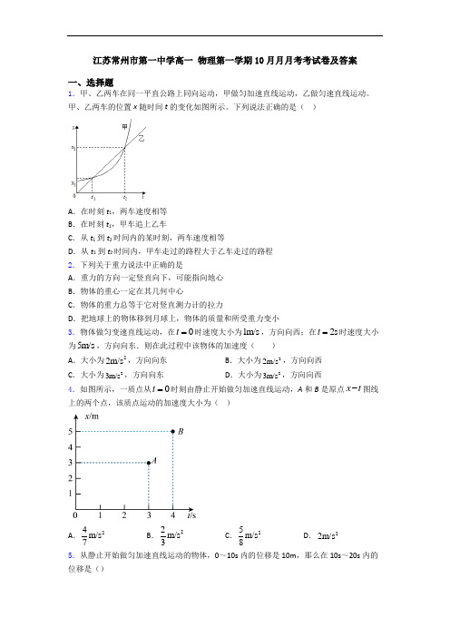 江苏常州市第一中学高一 物理第一学期10月月月考考试卷及答案