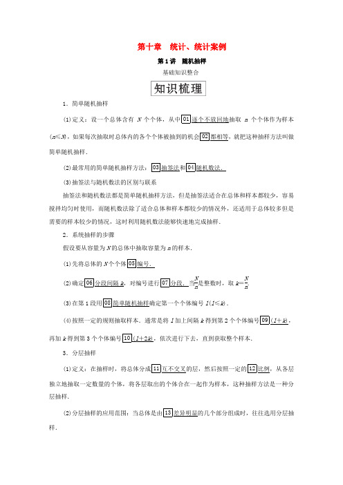 高考数学一轮复习统考 第10章 统计、统计案例 第1讲 随机抽样学案(含解析)北师大版-北师大版高三