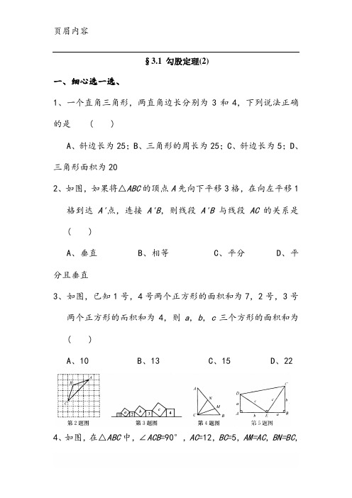 §3.1 勾股定理(2)