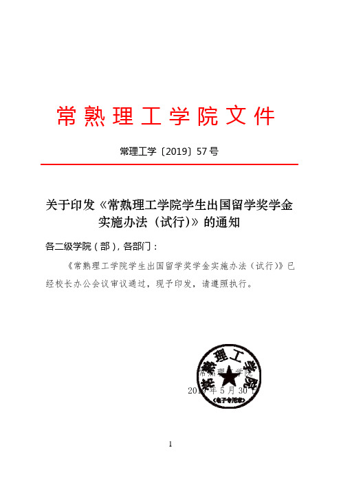 关于印发《常熟理工学院学生出国留学奖学金实施办法(试行)》的通知(常理工学〔2019〕57号)