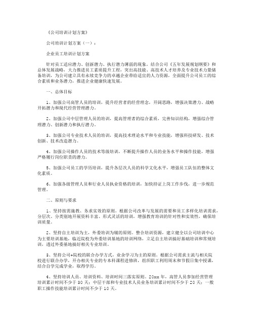 公司培训计划方案10篇