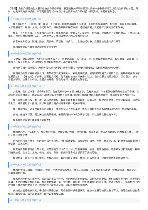 一年级小学生优秀自我介绍6篇