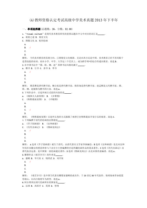 (A)教师资格认定考试高级中学美术真题2013年下半年