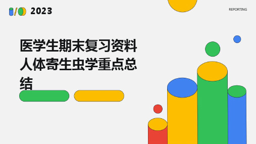 2024版医学生期末复习资料人体寄生虫学重点总结