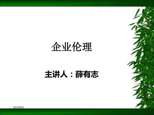 企业伦理