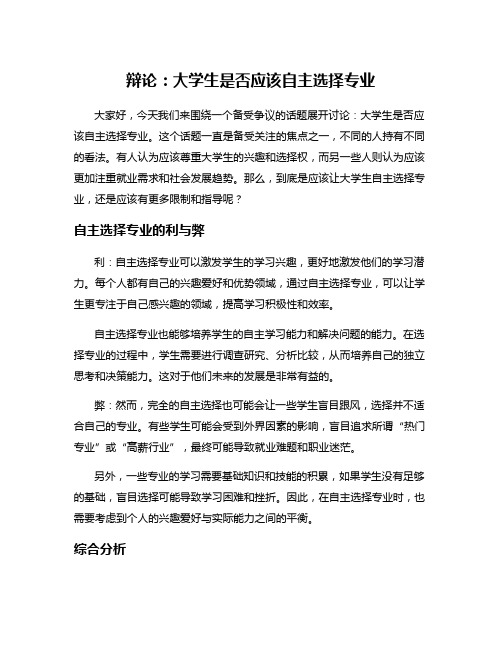 辩论：大学生是否应该自主选择专业