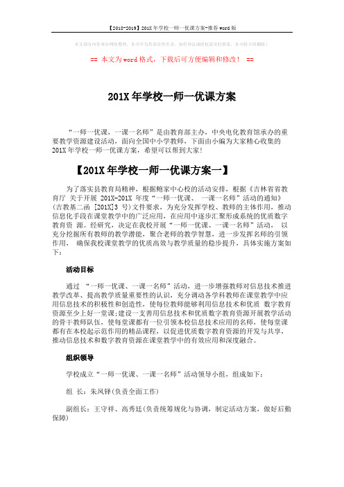 【2018-2019】201X年学校一师一优课方案-推荐word版 (6页)