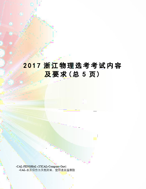 浙江物理选考考试内容及要求