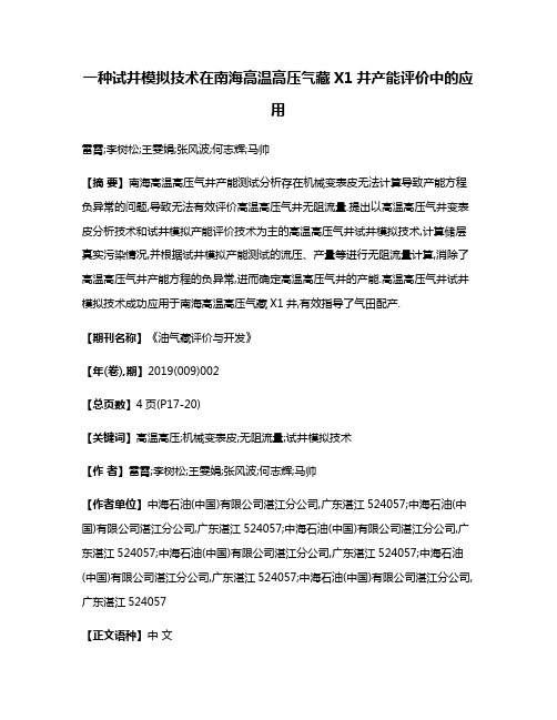 一种试井模拟技术在南海高温高压气藏X1井产能评价中的应用