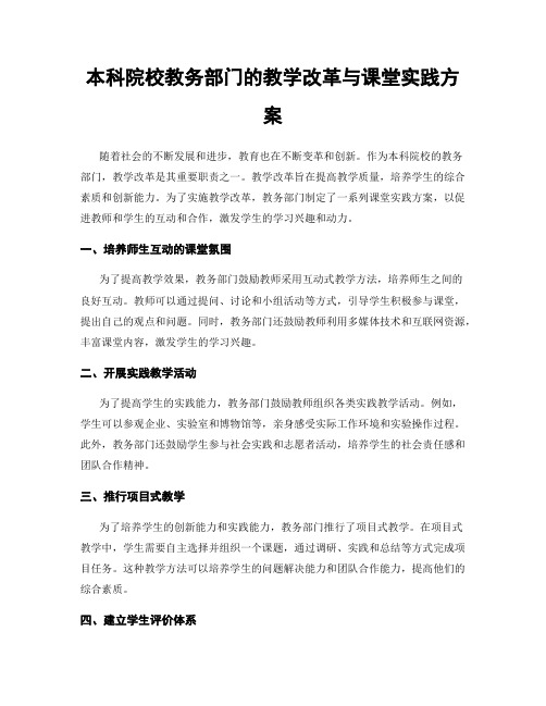 本科院校教务部门的教学改革与课堂实践方案