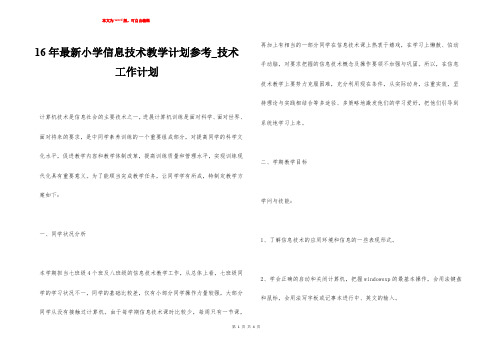 16年最新小学信息技术教学计划参考_技术工作计划