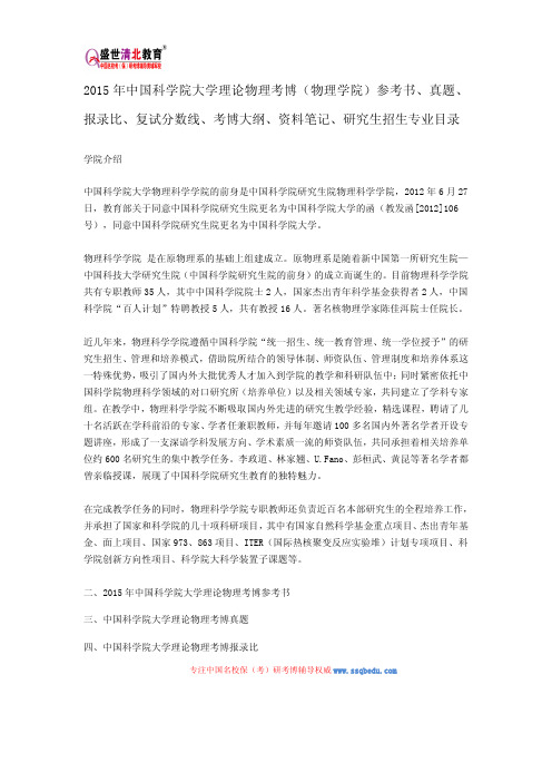 2015中科院物理学院考博参考书、真题、报录比、复试分数线、考博大纲、资料笔记、研究生招生专业目录